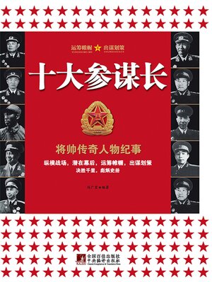cover image of 十大参谋长